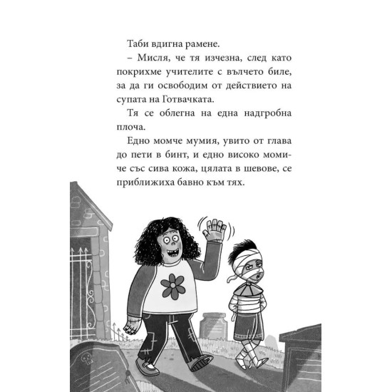 Не храни слузта! - книга 2 | Луис Форшоу
