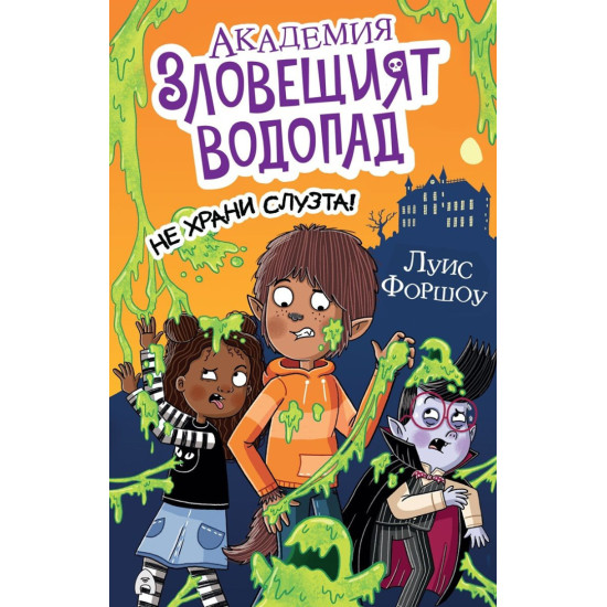 Не храни слузта! - книга 2 | Луис Форшоу