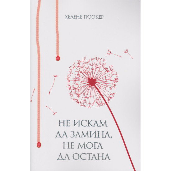 Не искам да замина, не мога да остана | Хелене Гюокер