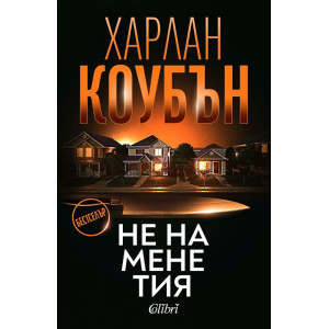 Не на мене тия