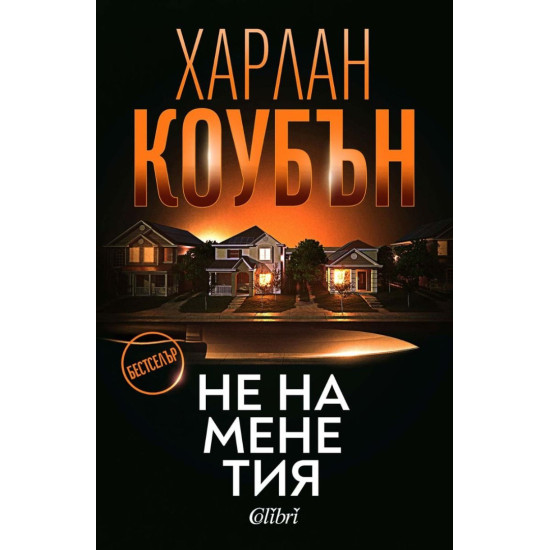 Не на мене тия |