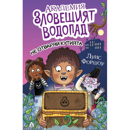 Не отваряй кутията! - книга 3 | Луис Форшоу