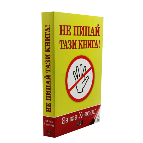 Не пипай тази книга! | Ян ван Хелсинг