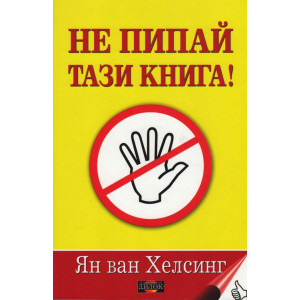 Не пипай тази книга!