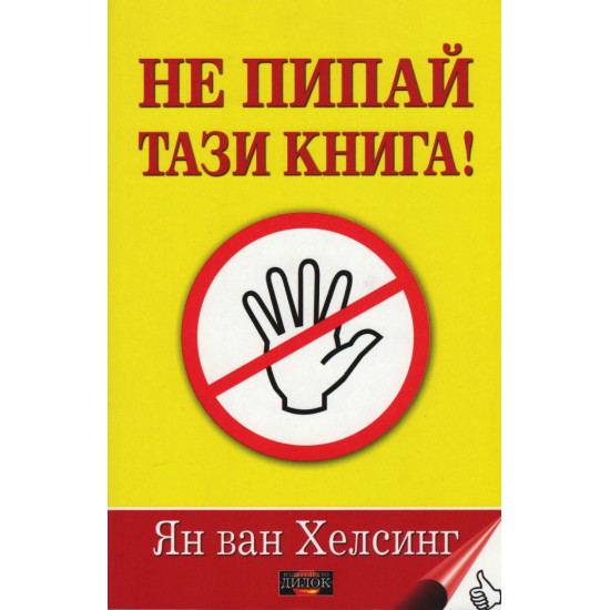 Не пипай тази книга! | Ян ван Хелсинг
