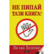 Не пипай тази книга! | Ян ван Хелсинг