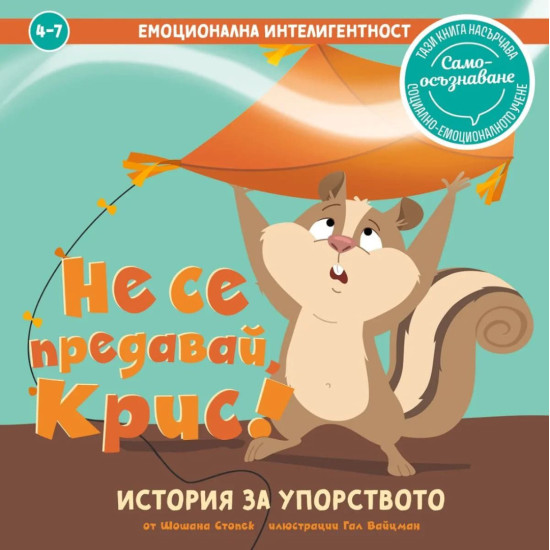 Не се предавай, Крис! | Шошана Стонск