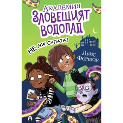 Не яж супата! - книга 1