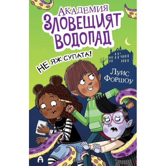 Не яж супата! - книга 1 | Луис Форшоу