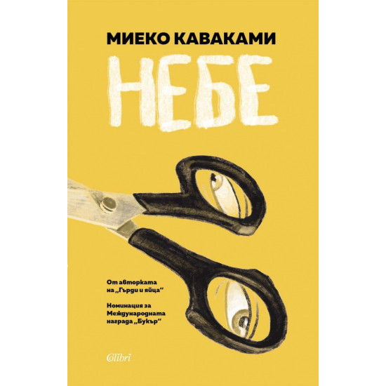Небе | Миеко Каваками