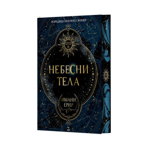 Небесни тела