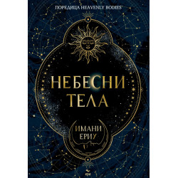 Небесни тела