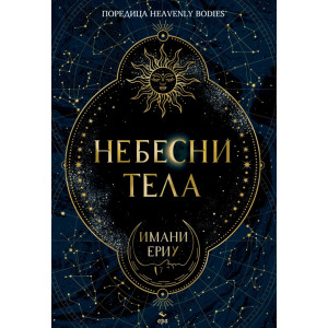 Небесни тела