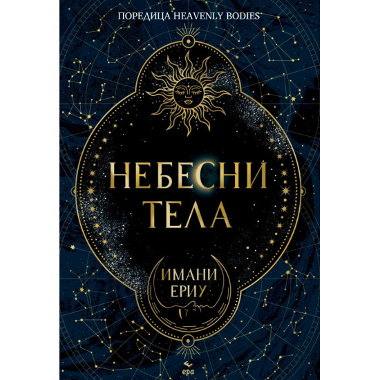 Небесни тела | Имани Ериу