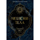 Небесни тела | Имани Ериу
