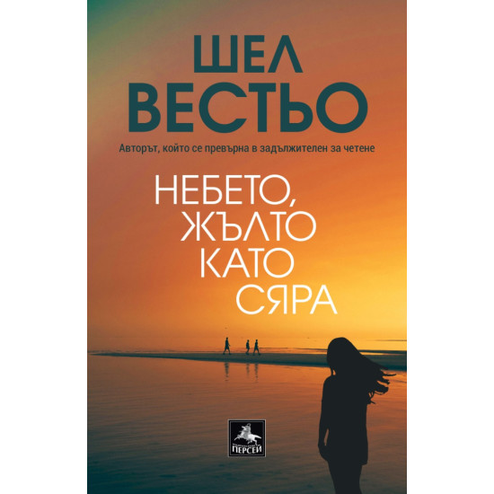 Небето, жълто като сяра | Шел Вестьо