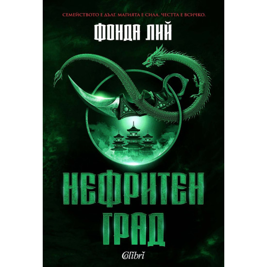Нефритен град | Фонда Лий