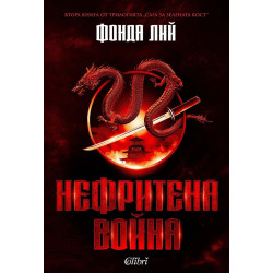 Нефритена война - книга 2