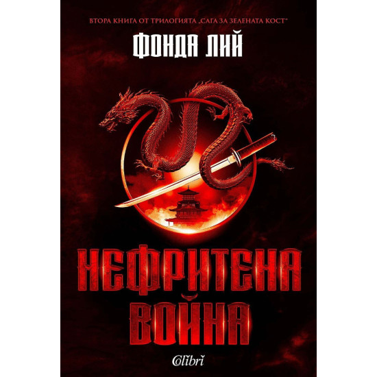 Нефритена война - книга 2 | Фонда Лий