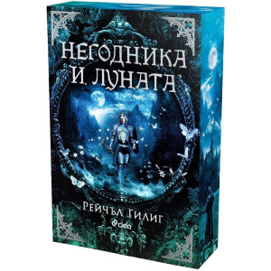 Негодника и Луната