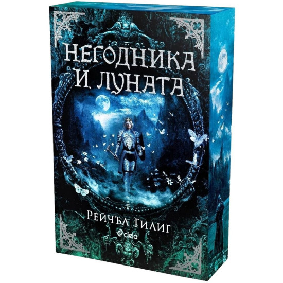 Негодника и Луната | Рейчъл Гилиг