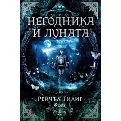Негодника и Луната