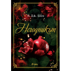 Негодникът - книга 2