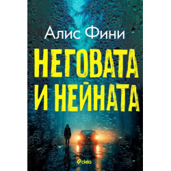 Неговата и нейната