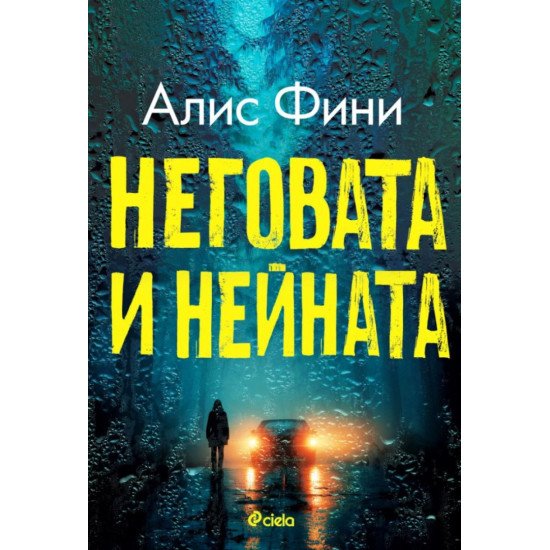 Неговата и нейната |