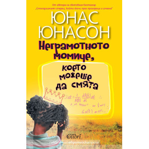 Неграмотното момиче, което можеше да смята