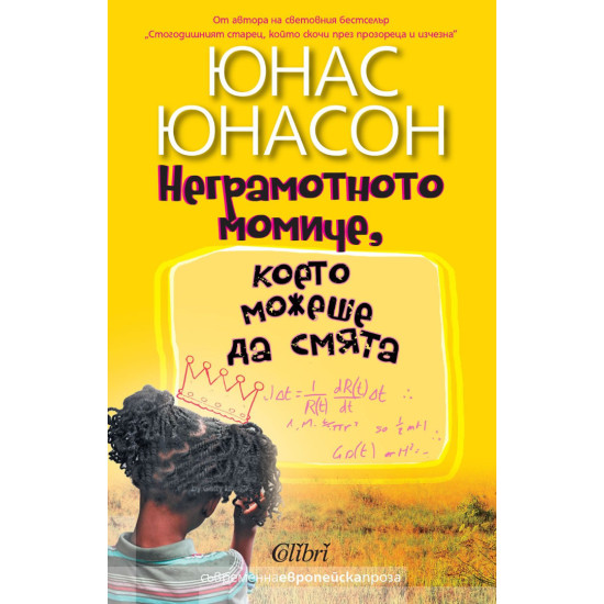 Неграмотното момиче, което можеше да смята | Юнас Юнасон