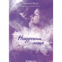Неизречени неща - книга 3
