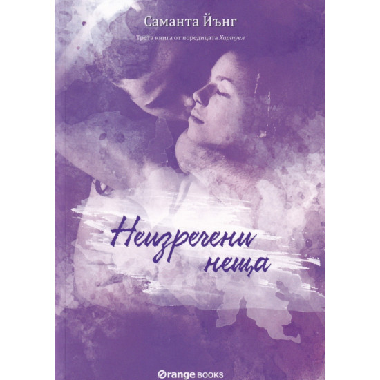 Неизречени неща - книга 3 | Саманта Йънг