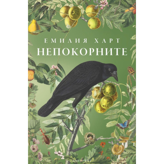 Непокорните | Емилия Харт