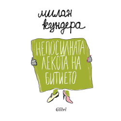 Непосилната лекота на битието