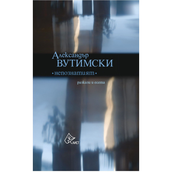 Непознатият: Разкази и есета | Александър Вутимски