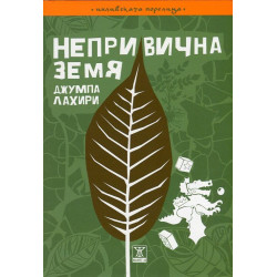 Непривична земя