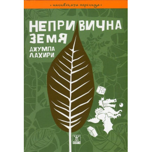 Непривична земя