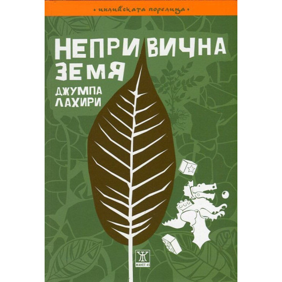 Непривична земя | Джумпа Лахири