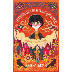 Неприятности в Съвършенство - книга 2