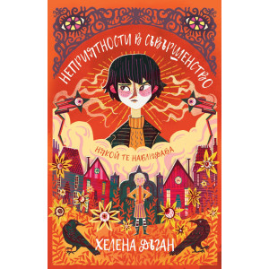 Неприятности в Съвършенство - книга 2