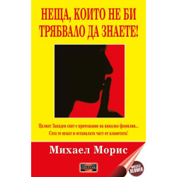 Неща, които не би трябвало да знаете!