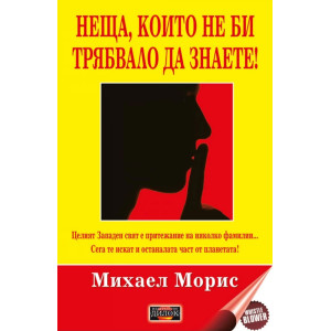 Неща, които не би трябвало да знаете!