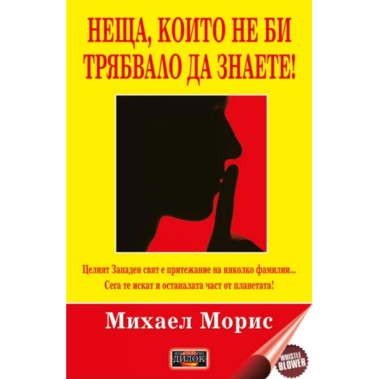 Неща, които не би трябвало да знаете! | Михаел Морис
