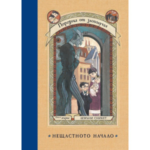 Нещастното начало - книга 1