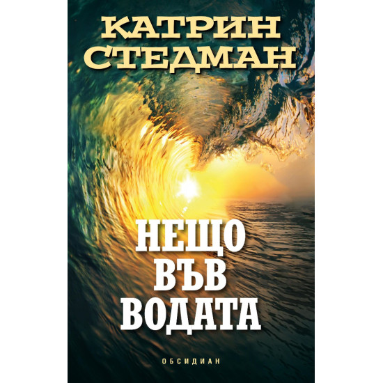 Нещо във водата | Катрин Стедман