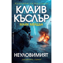 Неуловимият
