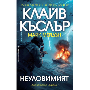 Неуловимият