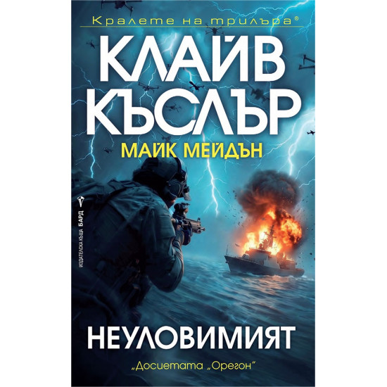 Неуловимият | Клайв Къслър, Майк Мейдън