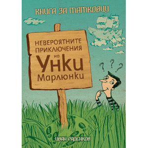 Невероятните приключения на Уинки Марлюнки. Книга за татковци